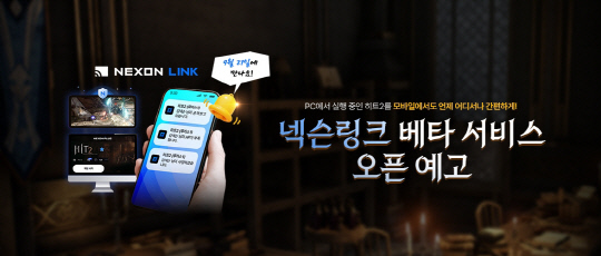 넥슨이 오는 21일 리모트 플레이 서비스 '넥슨링크'를 '히트2'에 처음으로 적용한다. 넥슨 제공